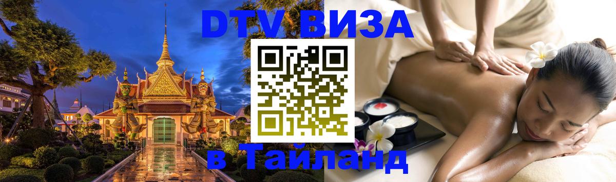 DTV Виза в Тайланд для россиян 