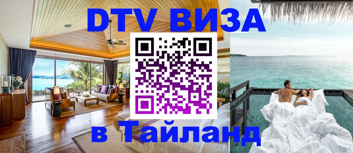 DTV Visa Thailand — прайс и условия, виза без дополнительных документов - Петрозаводск 
