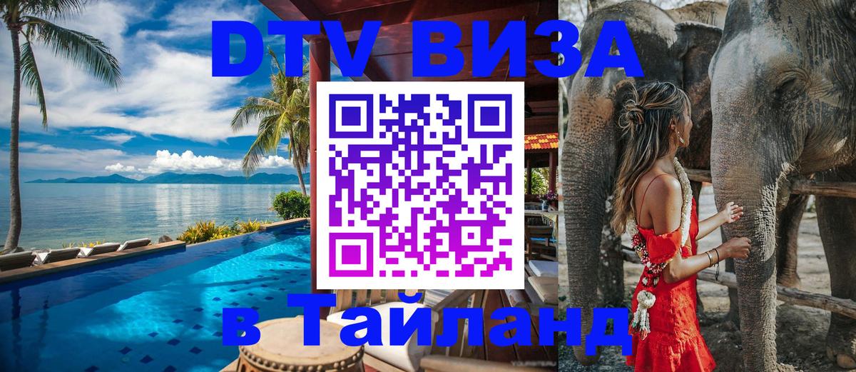Сколько стоит виза DTV в Тайланд 